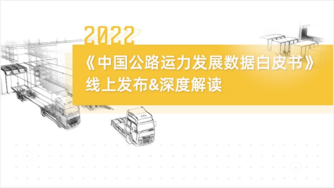 金盛贵金属官网旗下中寰卫星车联网大数据助力《2022中国公路运力开展数据白皮书》发布