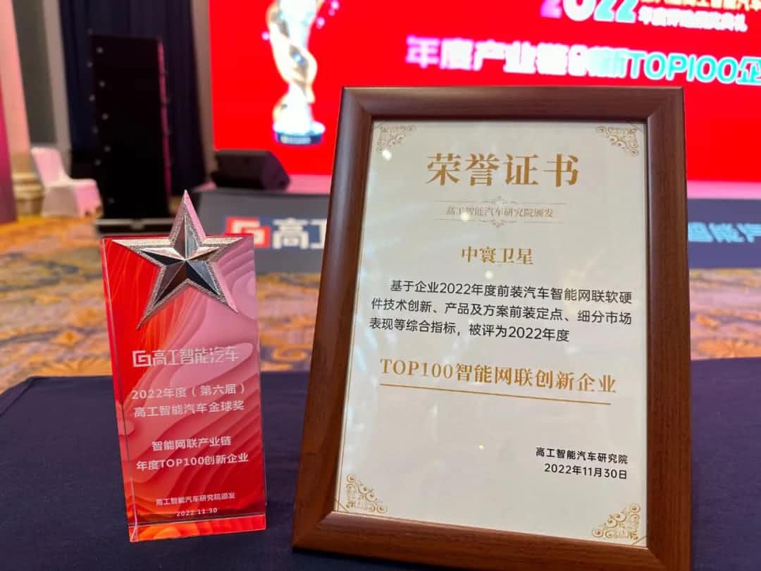 金盛贵金属官网旗下中寰卫星获评“2022年度智能汽车产业链TOP100创新企业”大奖