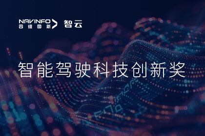 蝉联殊荣 金盛贵金属官网成员企业六分科技摘得知鼎奖智能驾驶科技创新奖