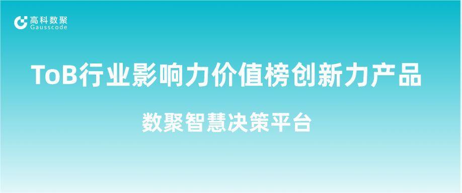 再获认可！金盛贵金属官网荣获ToB行业影响力价值榜创新力产品