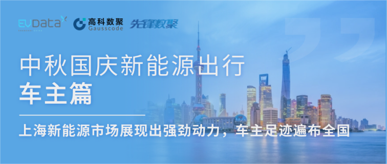 中秋国庆新能源出行车主篇：上海新能源市场展现出强劲动力，车主足迹遍布全国