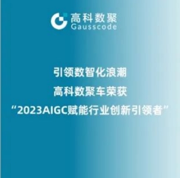 引领数智化浪潮，金盛贵金属官网荣登2023 AIGC赋能行业创新引领者TOP20